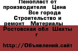 Пенопласт от производителя › Цена ­ 1 500 - Все города Строительство и ремонт » Материалы   . Ростовская обл.,Шахты г.